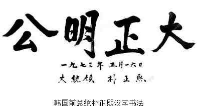 总理！韩国20位前总理联合呼吁：“汉字是韩国国文”日本网友神补刀