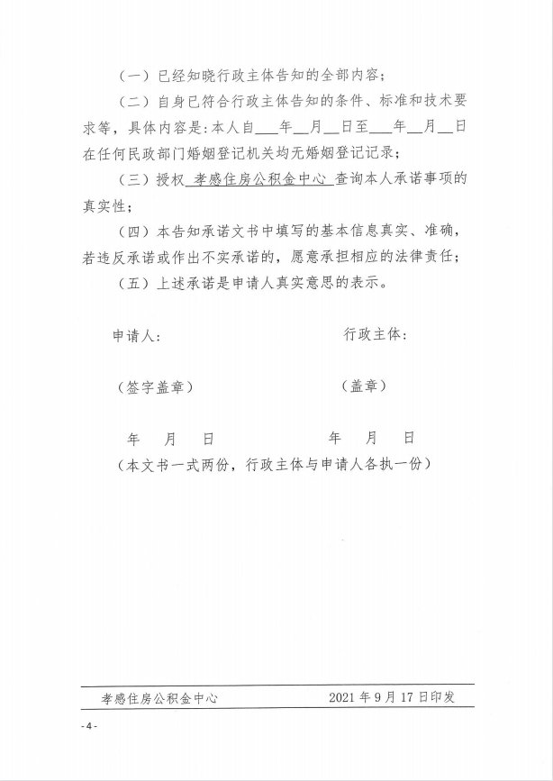 承诺制|孝感住房公积金中心关于住房公积金贷款(提取)申请人单身证明推行告知承诺制的通知