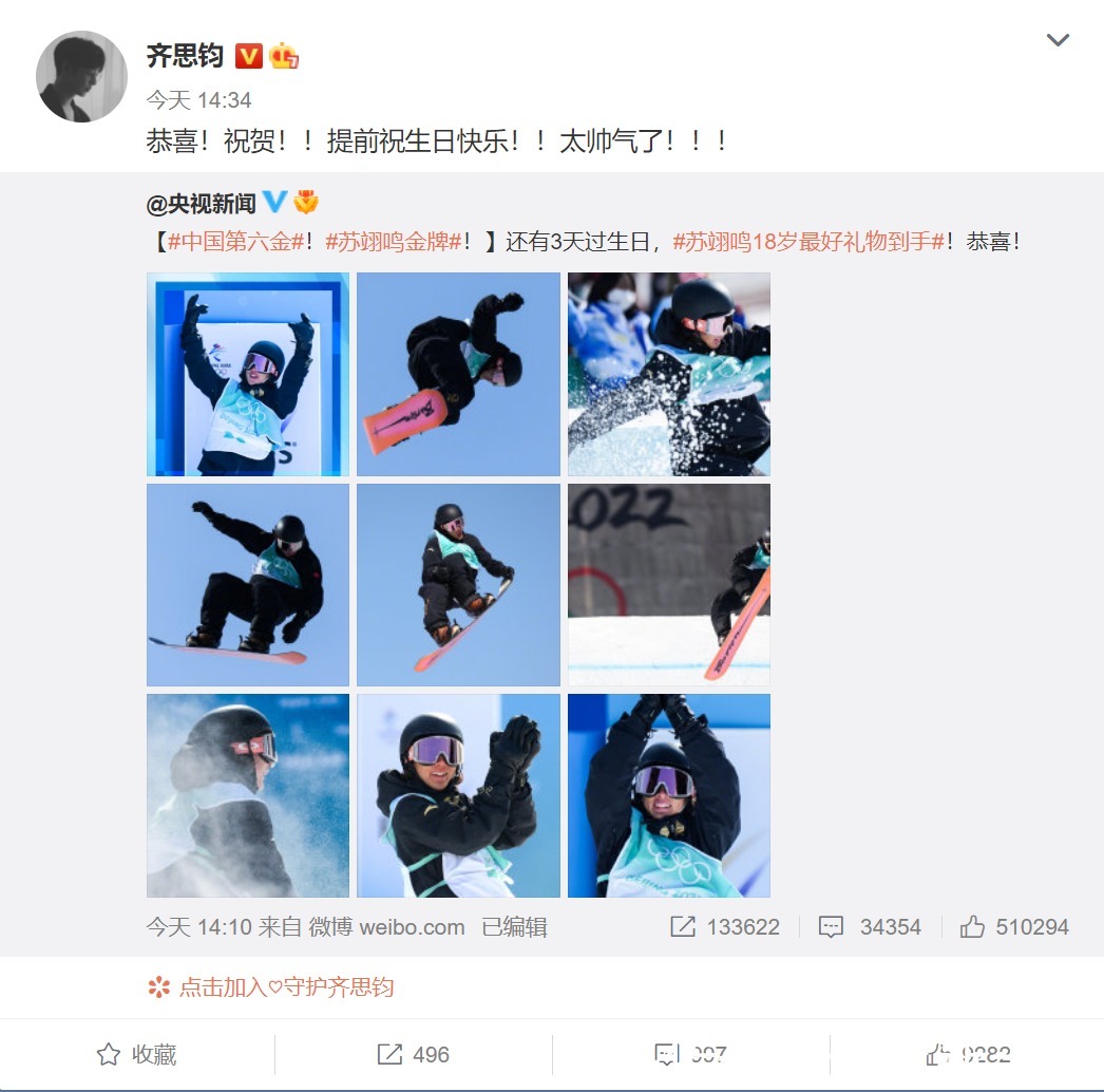 刘涛|10位明星祝贺苏翊鸣夺冠,李小璐用谐音梗,林更新最好笑