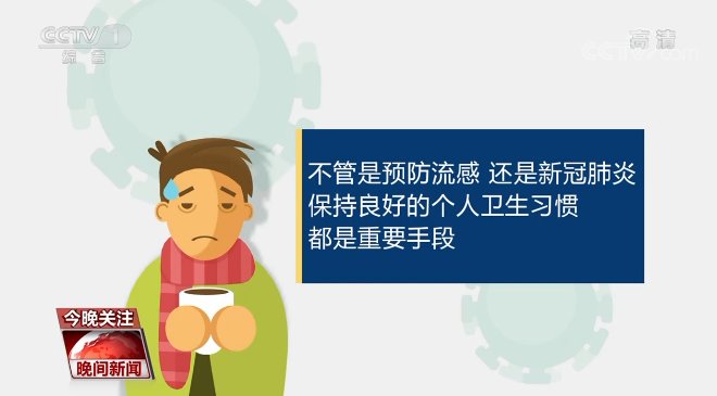 临床症状|流感和新冠叠加流行风险 如何防范？