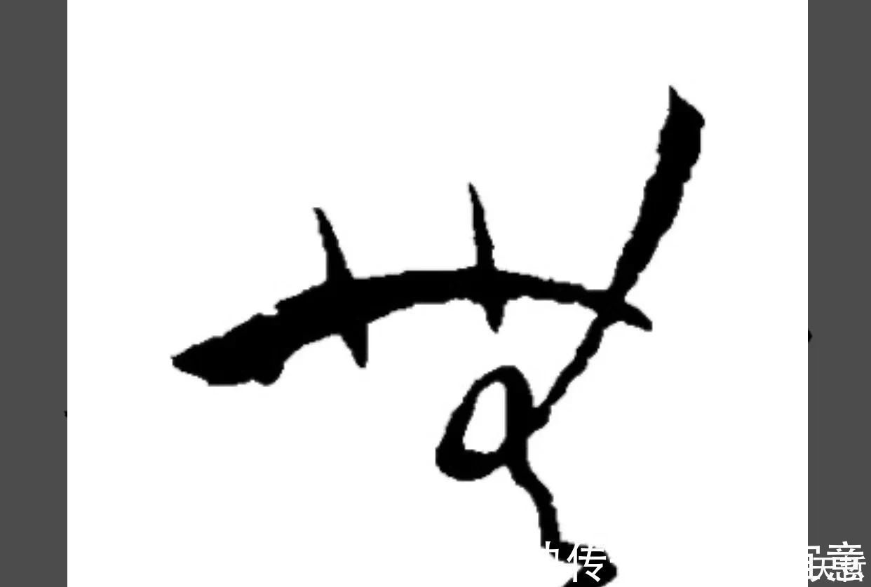 字形@怀素“无”字,夸张局部动作成为字形变化的手段