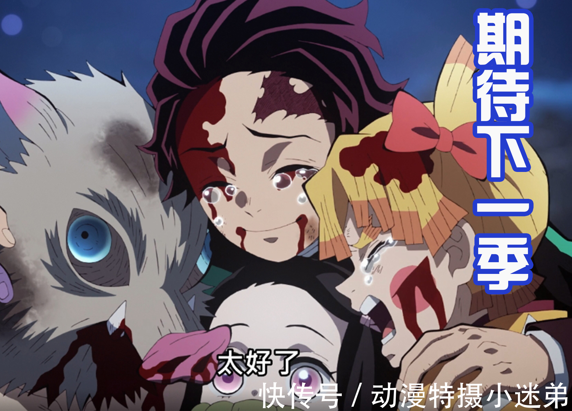 伊之助|《鬼灭之刃》游郭篇结局,音柱退休,祢豆子解锁新能力,拯救众人