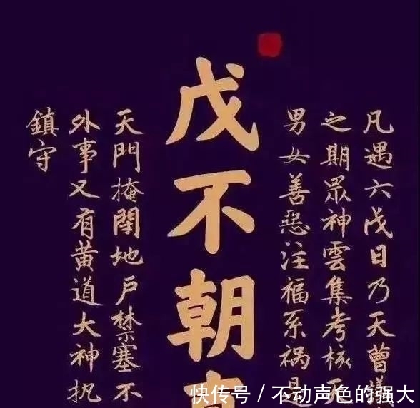 李纪|道教研究:李纪道长《“戊不朝真”略考》