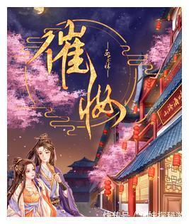 死党|西子情三本穿越纯爱文，《催妆》看不腻，好兄弟娶了死党的老婆！