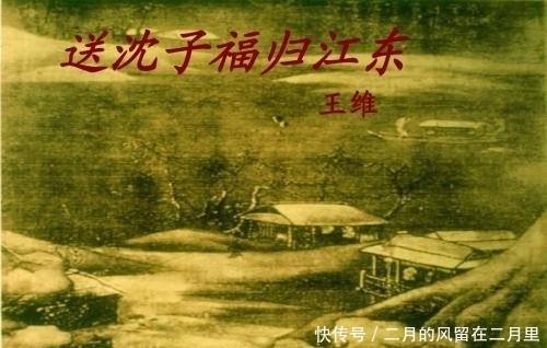 王维送沈子福之江东