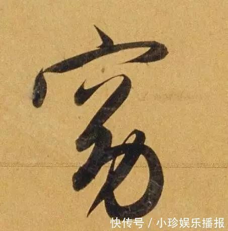 观堂|好德如好色孟頫酒后泄密,笔法秘密一览无余