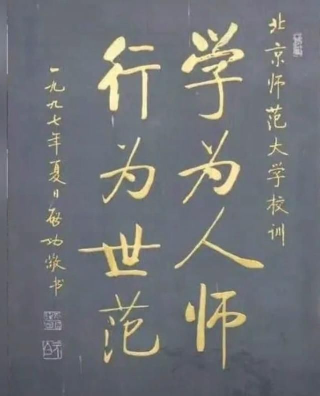 学为人师！1997年启功为北师大所题写的校训，简繁两种书体，哪种更加耐看？