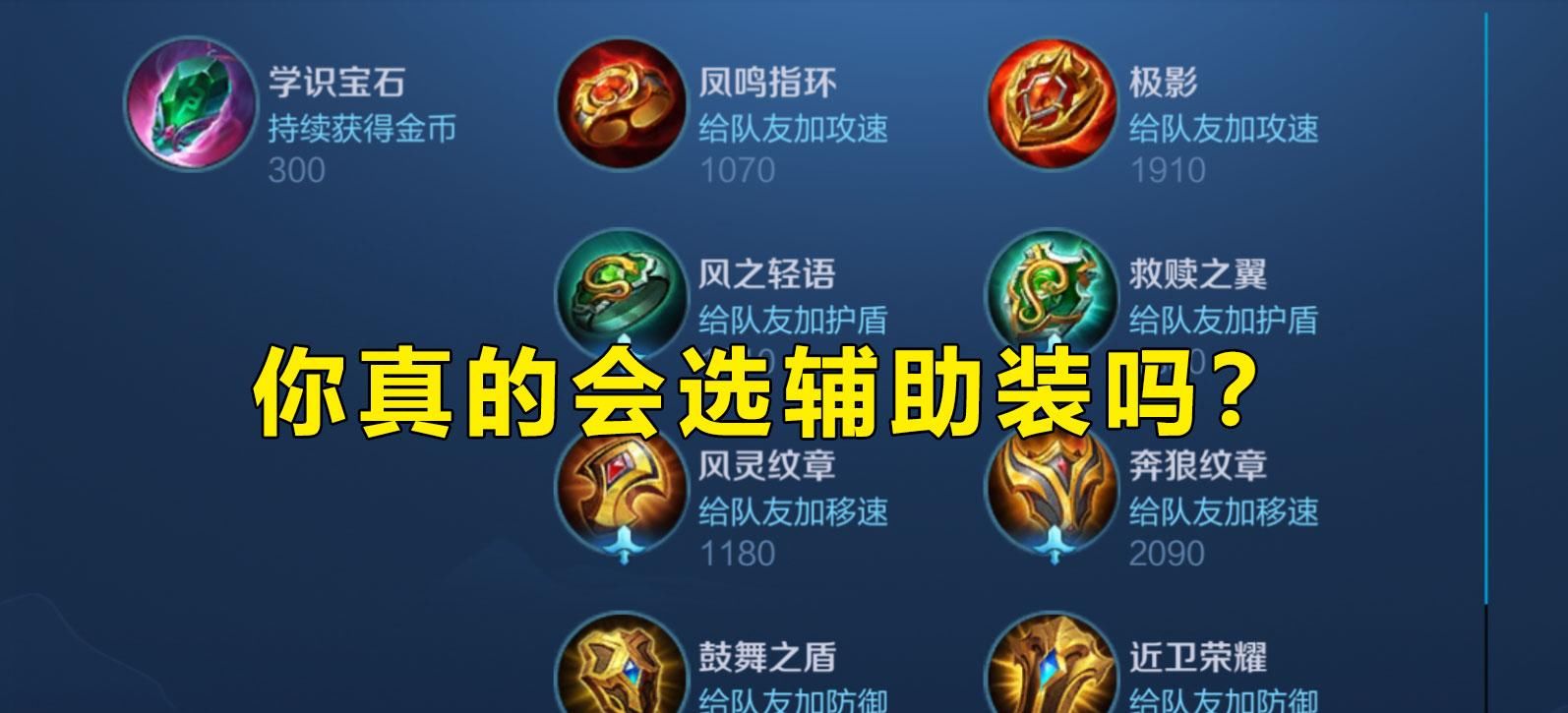 装备|王者荣耀里面装备极影是万能辅助装吗