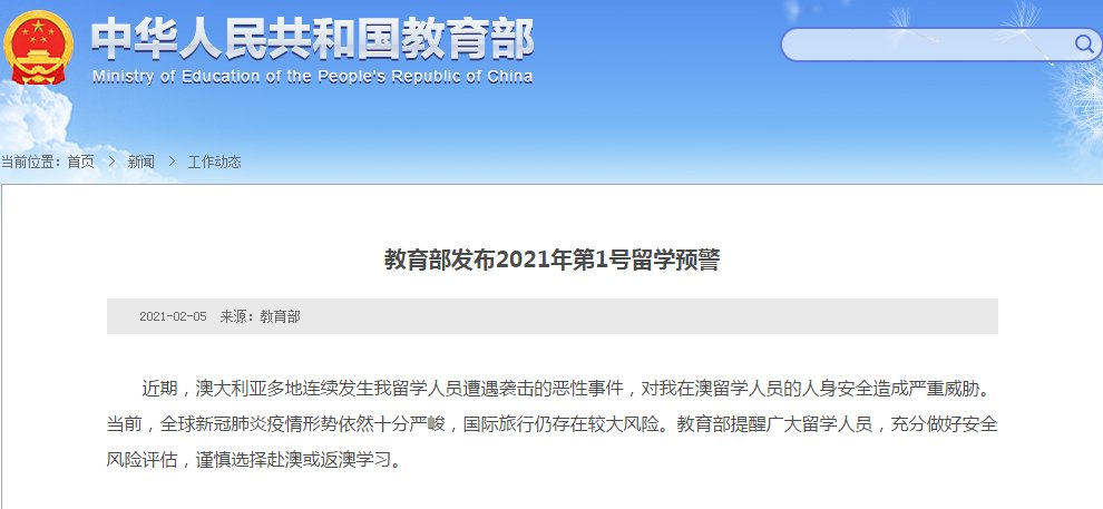 教育部发布2021年第1号留学预警：当前谨慎选择赴澳或返澳学习