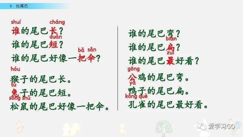 一年级|部编版一年级上册第6课《比尾巴》图文讲解+知识要点