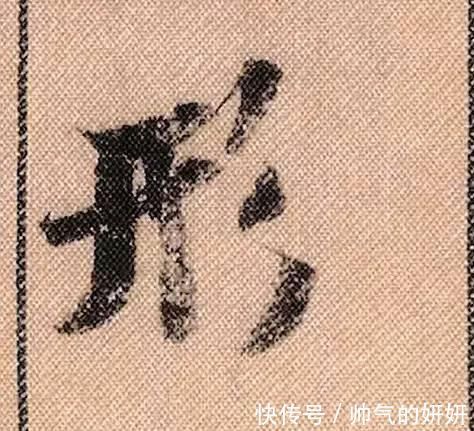 蜀素帖$中华第一美帖米芾《蜀素帖》高清单字,放大后欣赏美得精致!