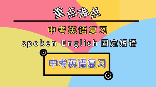 中考英语练习题 英语口语spoken English固定短语