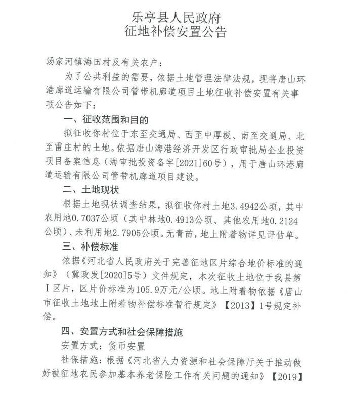廊道|唐山两地发布多则征地公告！看看有你家吗？