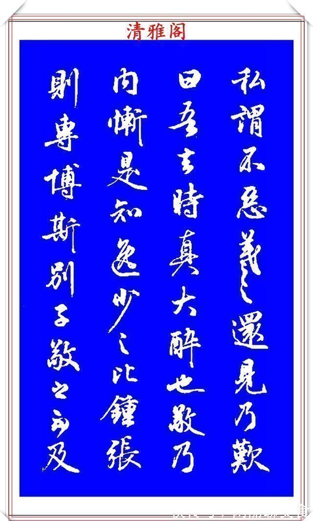 行书!能与二王媲美的现代行书欣赏,笔法行云流水,结字精湛隽秀,好帖