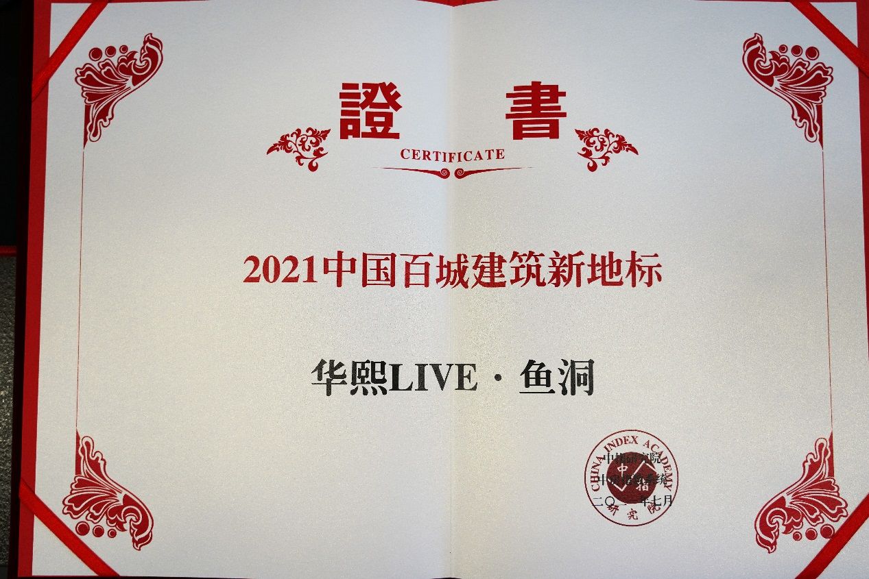 鱼洞|华熙LIVE·鱼洞荣获2021中国百城建筑新地标