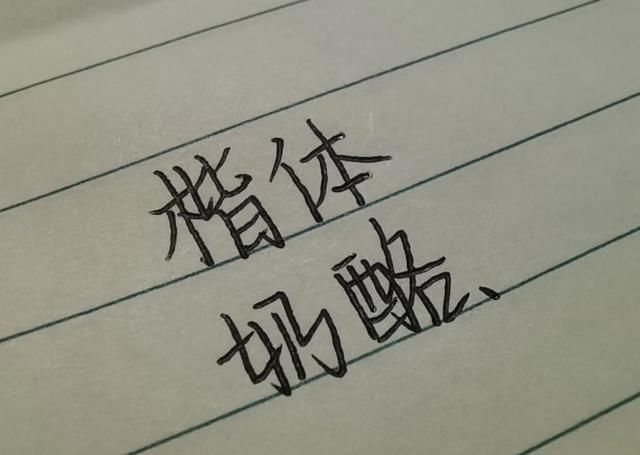 初中盛行的“奶酪字体”和“正楷”，谁更胜一筹？老师说出真心话