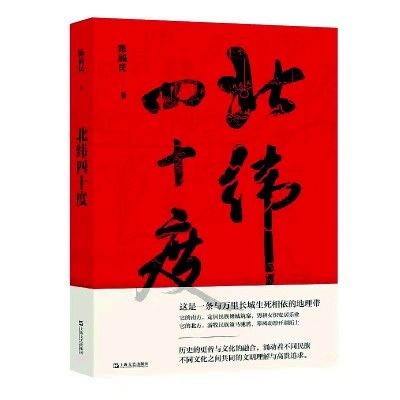 历史观$以“跨界”姿态对话北纬四十度
