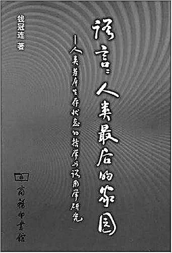 专著$钱冠连：硬功夫、活脑筋、新句子