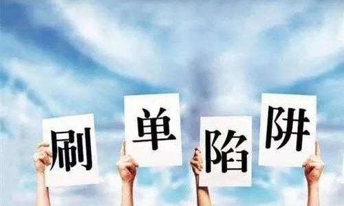税务部门|“吹牛”也“交税”网店慌了,税务部门刷单的全“吐”出来