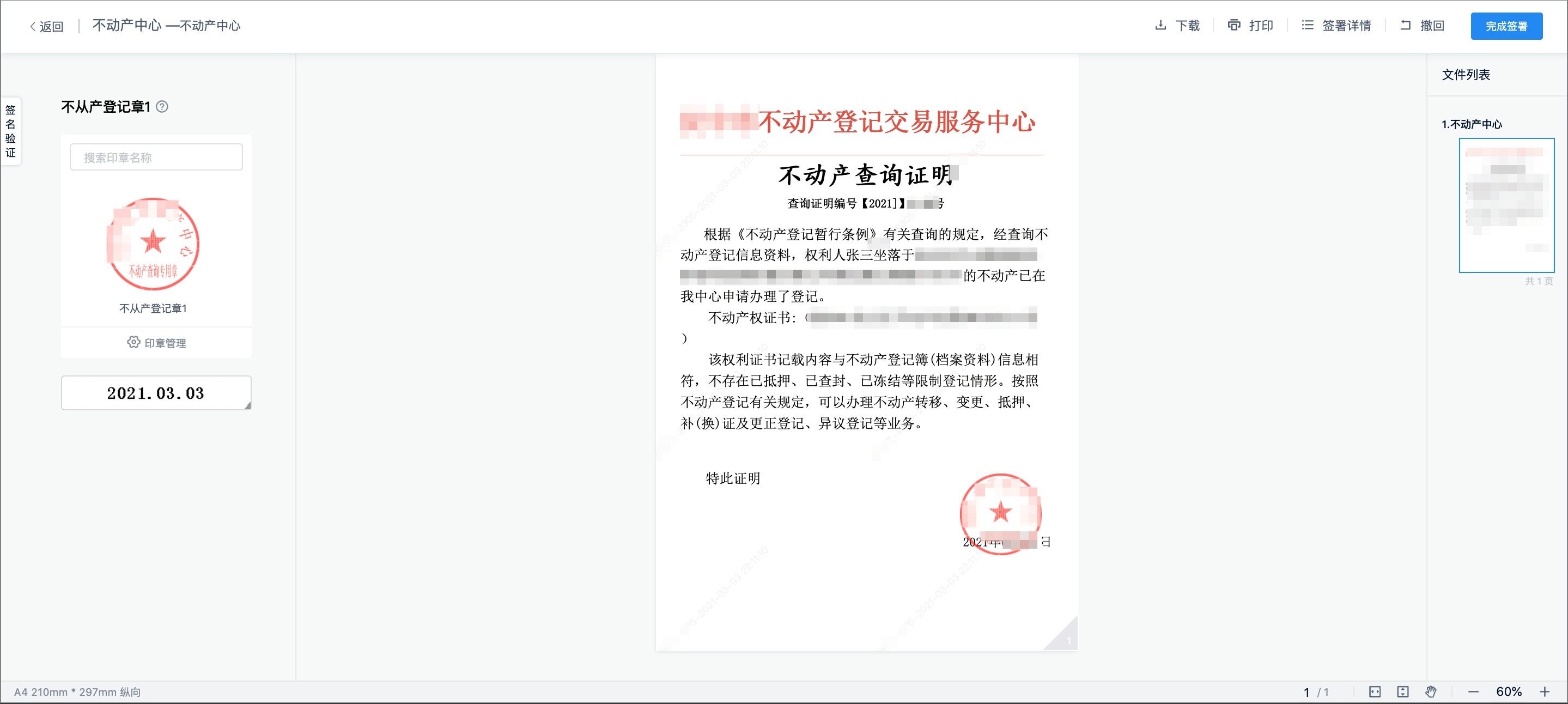 电子签章|不动产登记引入电子签章,在线签发证照证明,信息自主查询、下载
