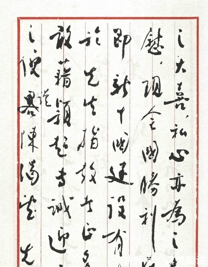 沪滨&周恩来《致宋庆龄》书法欣赏:刚柔相济有法度,爱其字更敬其人