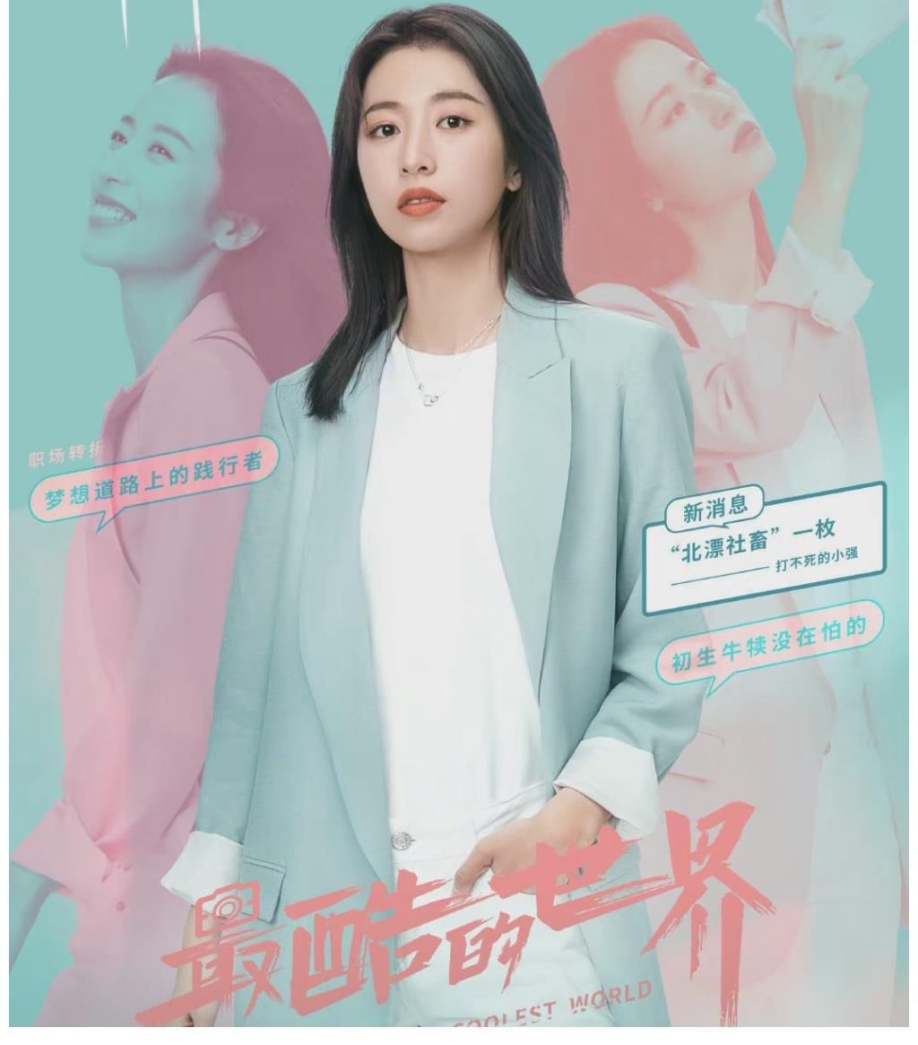 周雨彤|《我在他鄉(xiāng)挺好的》收官，《最酷的世界》開播，看周雨彤繼續(xù)北漂