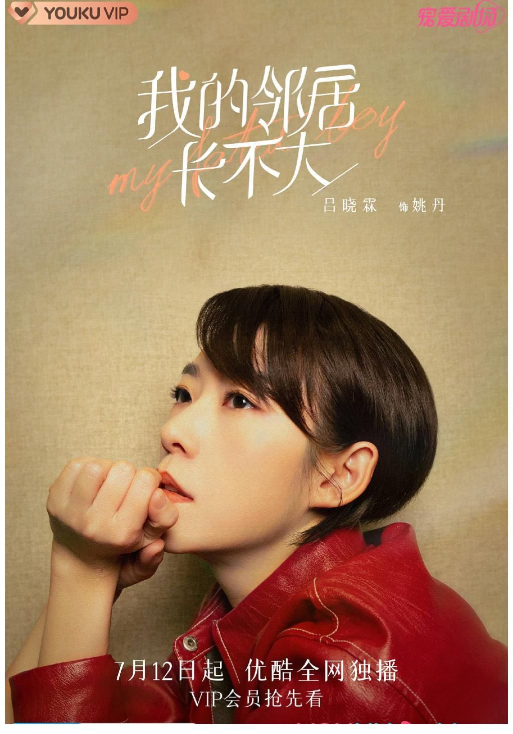 我的邻居长不大|《我的邻居长不大》收官 吕晓霖逗趣演绎笑点满满