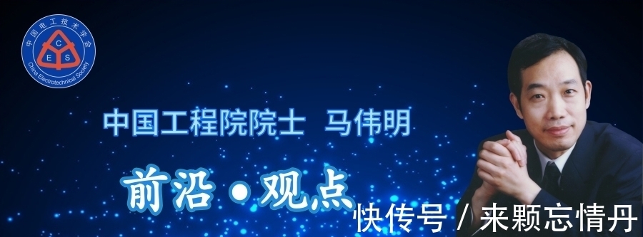 电磁|中国工程院院士马伟明:关于电工学科前沿技术发展的若干思考
