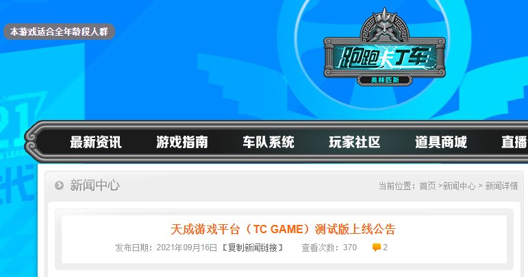 测试|《跑跑卡丁车》运营团队推出天成游戏平台（TC GAME）测试版