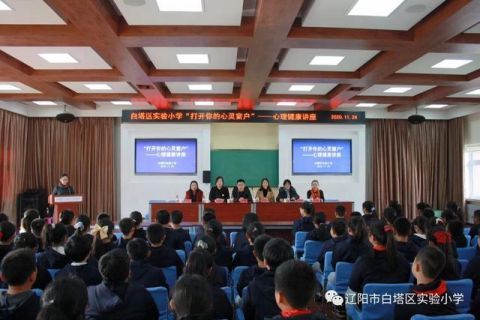 白塔区|打开你的心灵窗户 ——白塔区实验小学举办心理健康讲座