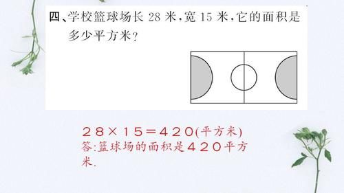 小学三年级数学下册重点：面积，面积如何学习？建议收藏！