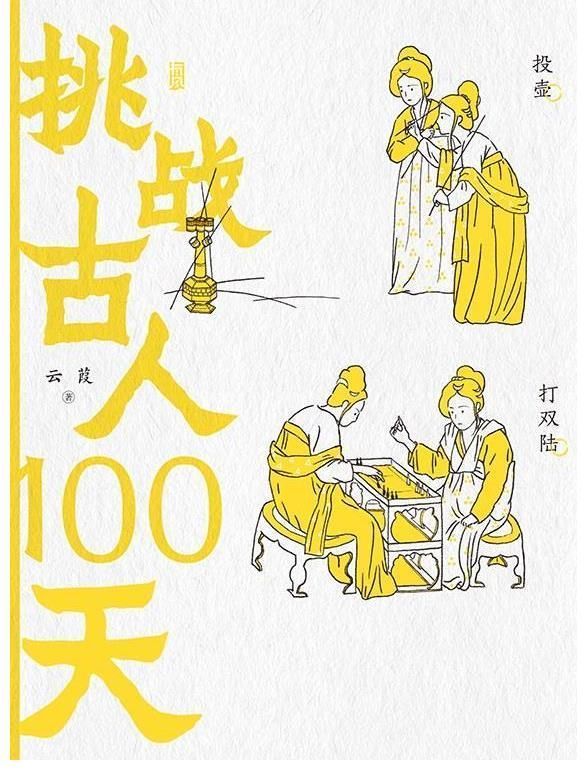 虢国夫人游春图#挑战古人100天:古女子琴棋书画样样精通,而我却样样拿不出手