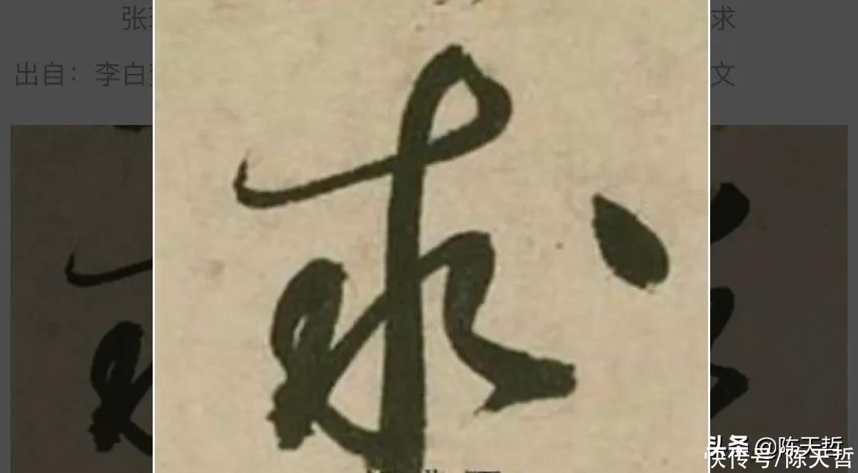 草书!“相”字草书字法,怀素四个两个差异巨大,其中一个似“求”字