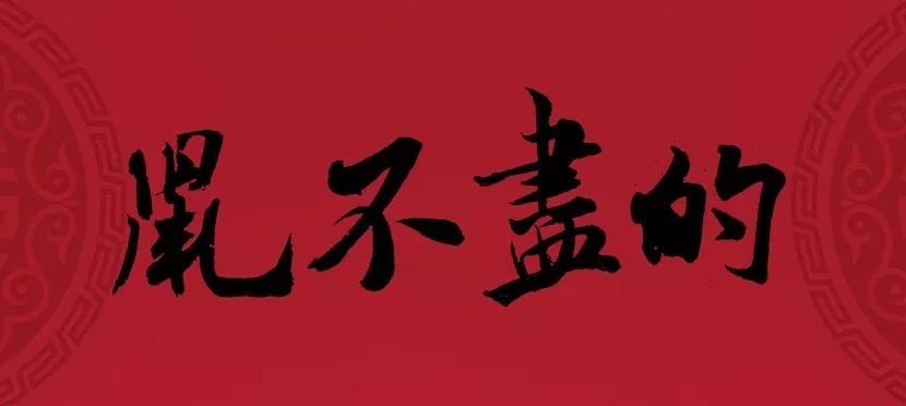 迎接|书法大师集字大拜年,迎接福气!