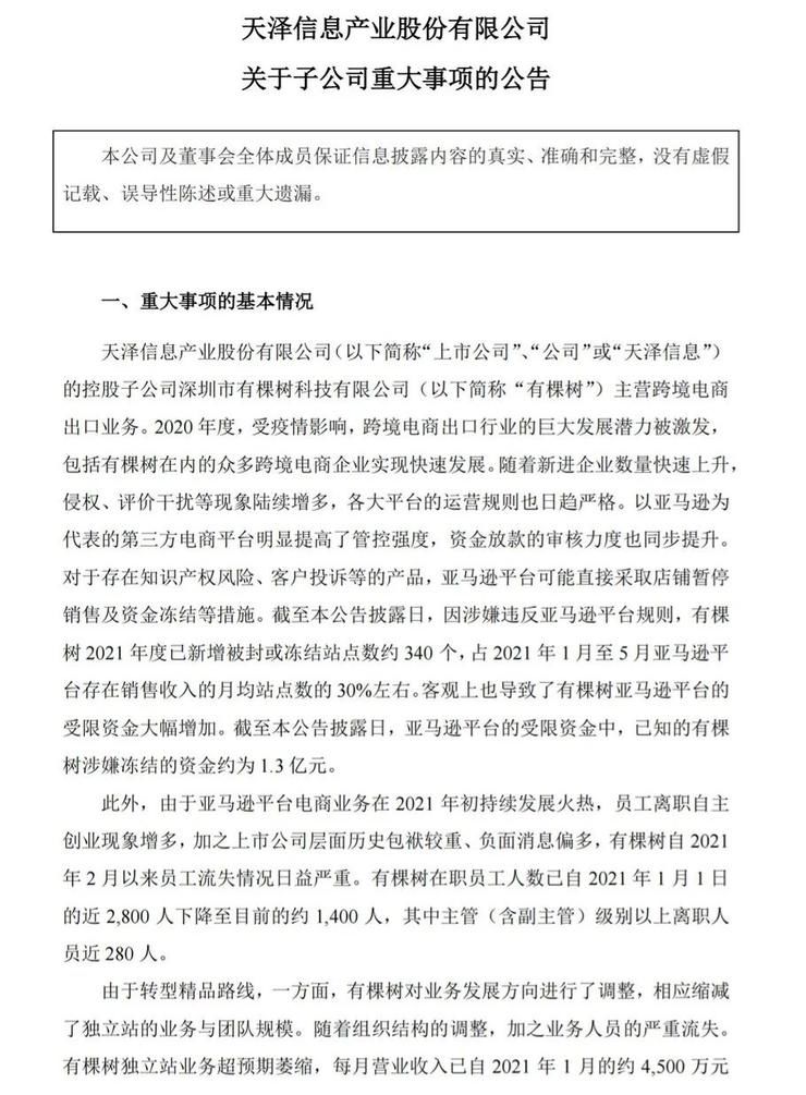 三把火|新官上任三把火？跨境大卖有棵树近340个亚马逊账号被封，涉嫌冻结资金1.3亿元！