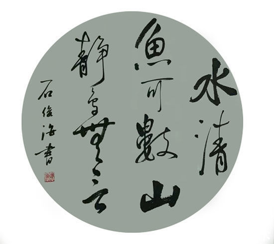 银奖|书法教师石俊海作品欣赏