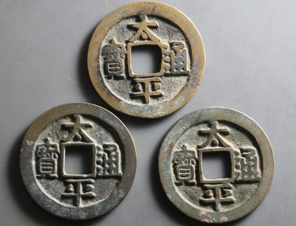 存世量!太平通宝铸造年代很多,大家认知最多的,应该就是这枚吧