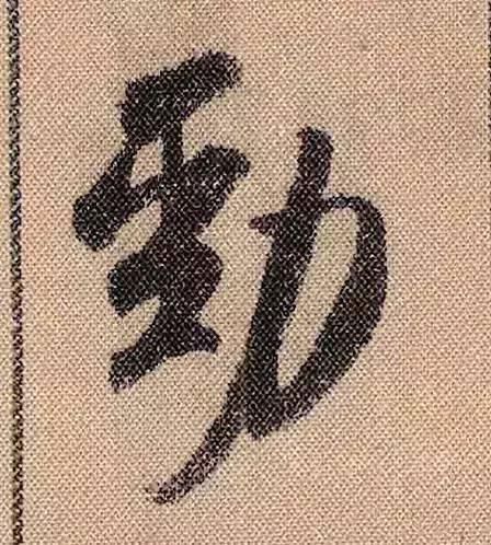 拟古#中华第一美帖米芾《蜀素帖》高清单字,放大后欣赏美得精致!