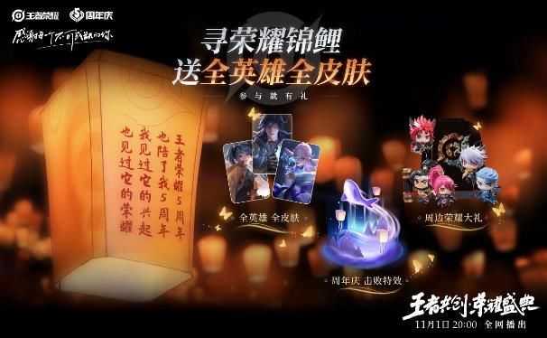 揭秘|荣耀锦鲤、IP新作揭秘、赛事冠军集结，你想要的都在这里啦~