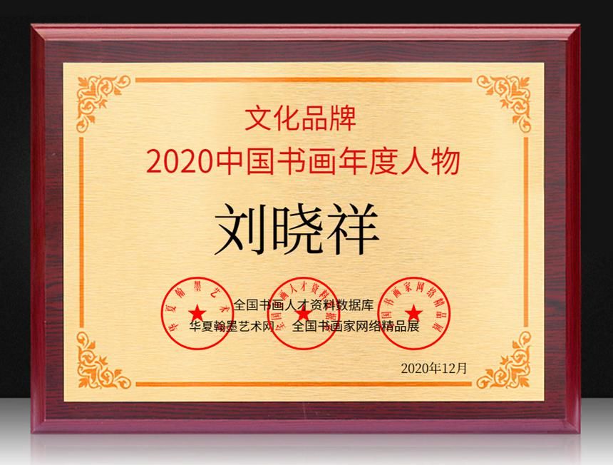  化艺术研究|刘晓祥---2020中国书画年度人物！