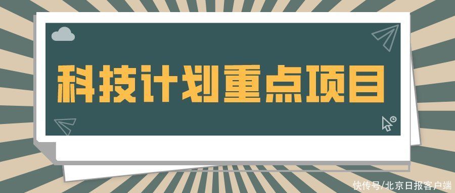 来看|31所市属高等学校443个项目受资助！快来看有你母校吗？