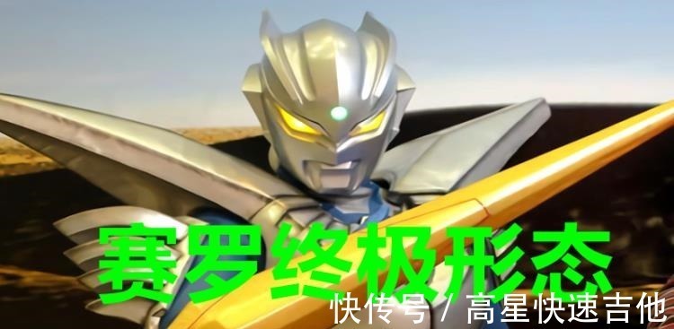泽塔奥特曼|奥特曼赛罗还有两种形态没出场,都身穿铠甲,使用了谁的力量