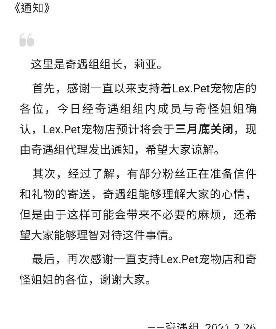 lex被封杀后过得如何?步入“社会底层”,宠物店也关门转让!