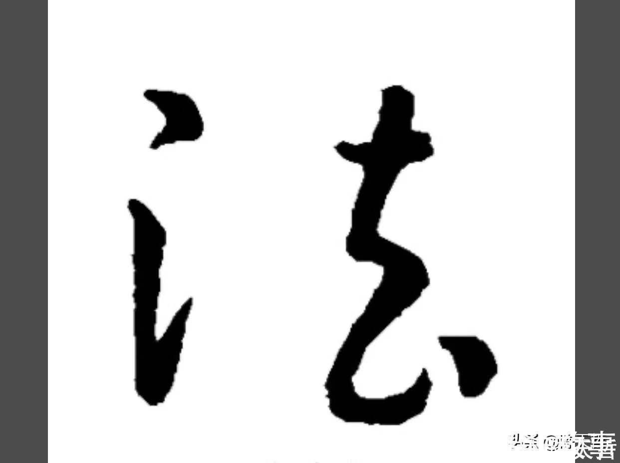 孙过庭!怀素《自叙帖》三个“法”字,采用简化版的草法,细节上变化太大