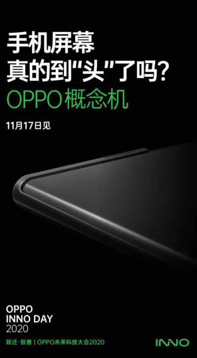 OPPO|官宣！OPPO未来科技大会2020将推出全新概念手机