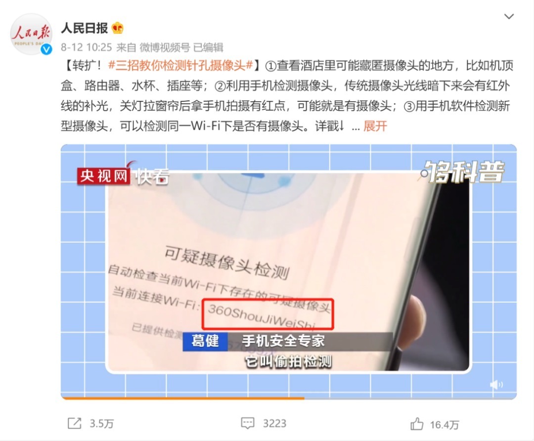 隐私|人民日报支招检测针孔摄像头，360手机卫士一键守护用户隐私