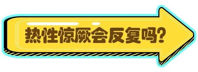 宝宝发热惊厥要不要去医院？爸妈在家怎么处理？一文缓解你的焦虑