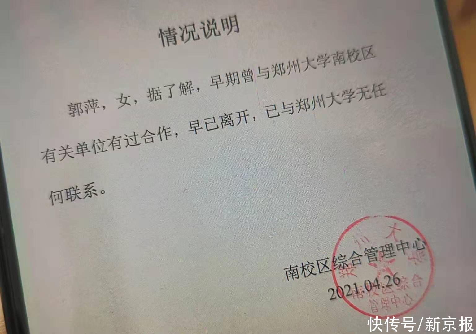 郑州大学回应郭萍曾为成人教育学院心理学外聘教师：现无任何关系