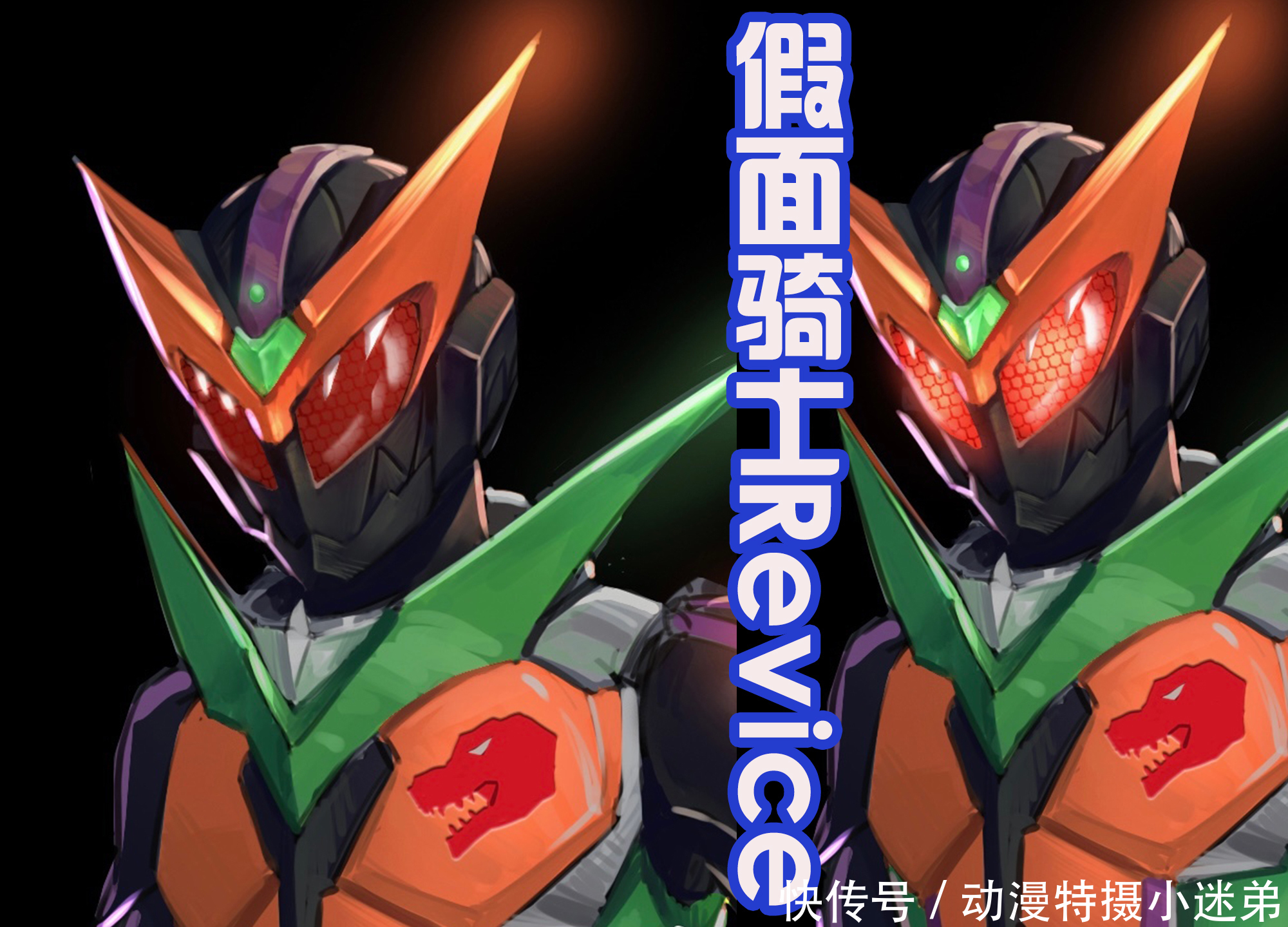 装甲|假面骑士Revice8种新形象,他热度太高,能超越圣刃吗?