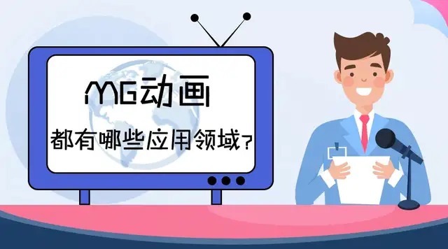 mg|MG动画都有哪些应用领域?